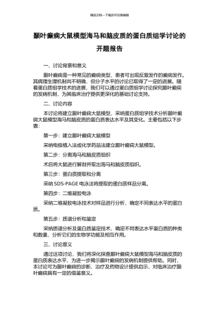 颞叶癫痫大鼠模型海马和脑皮质的蛋白质组学研究的开题报告
