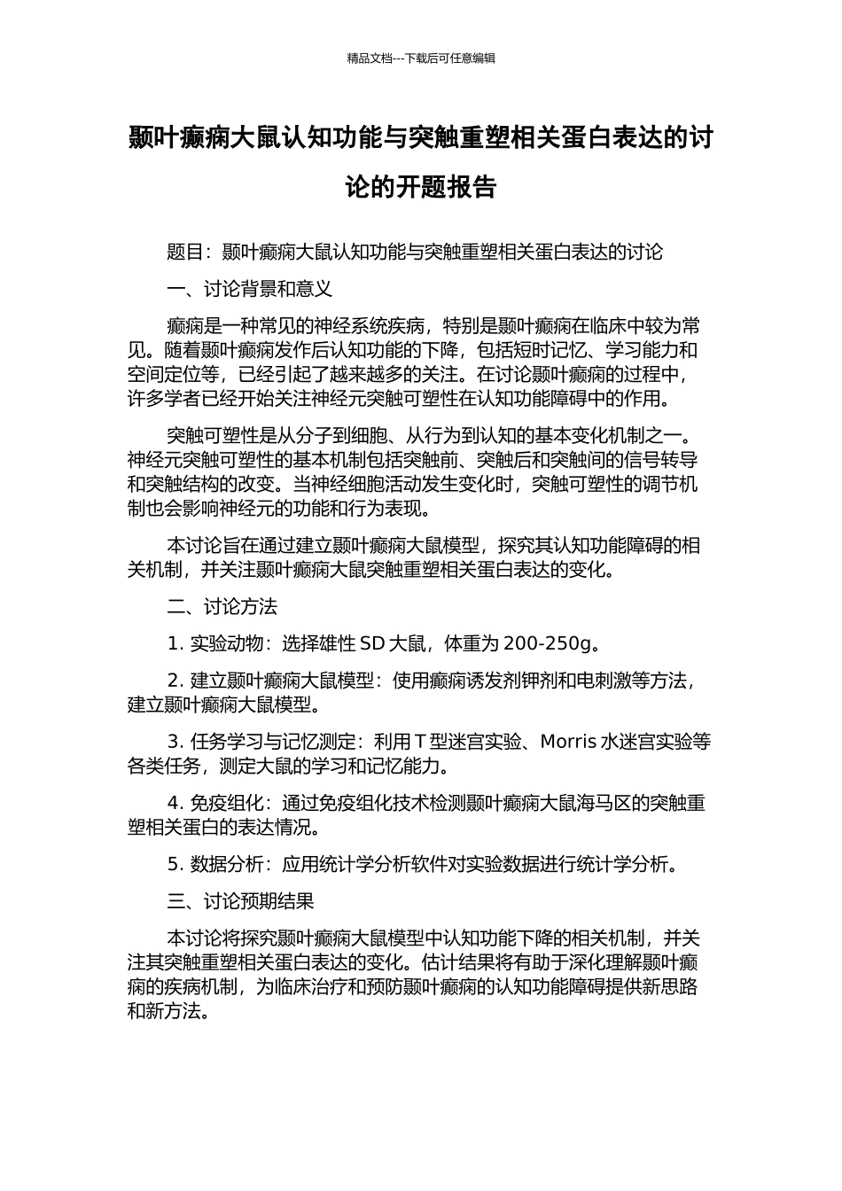 颞叶癫痫大鼠认知功能与突触重塑相关蛋白表达的研究的开题报告_第1页