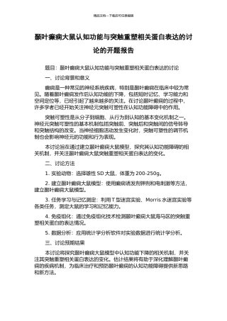 颞叶癫痫大鼠认知功能与突触重塑相关蛋白表达的研究的开题报告