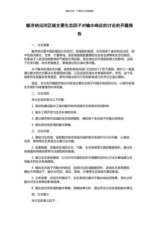 额济纳沿河区域主要生态因子对输水响应的研究的开题报告