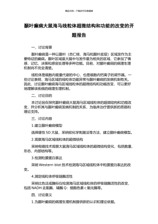 颞叶癫痫大鼠海马线粒体超微结构和功能的改变的开题报告