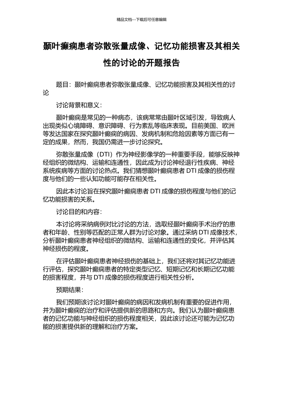 颞叶癫痫患者弥散张量成像、记忆功能损害及其相关性的研究的开题报告_第1页