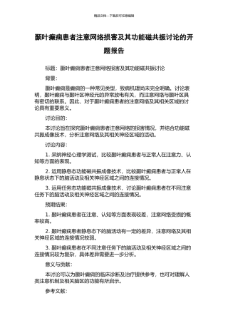 颞叶癫痫患者注意网络损害及其功能磁共振研究的开题报告