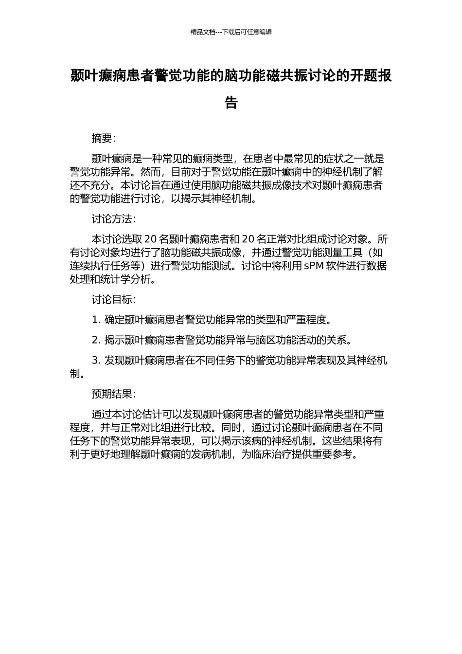 颞叶癫痫患者警觉功能的脑功能磁共振研究的开题报告_第1页