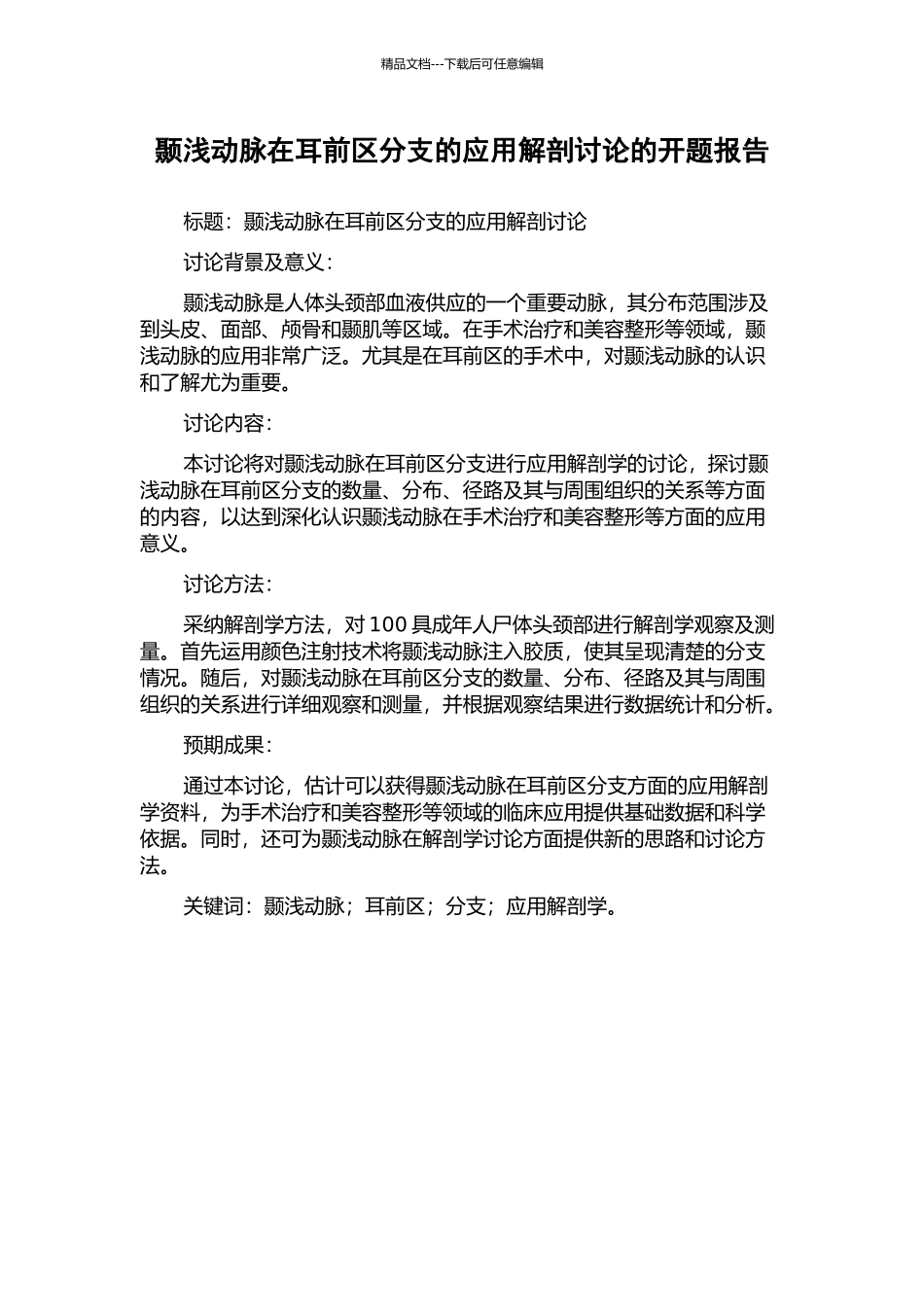 颞浅动脉在耳前区分支的应用解剖研究的开题报告_第1页