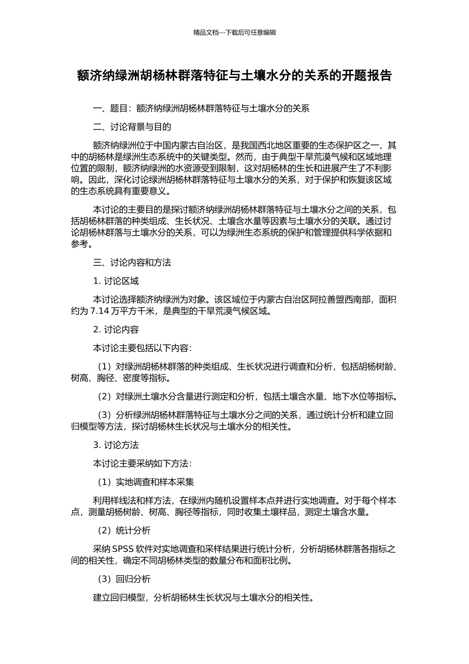 额济纳绿洲胡杨林群落特征与土壤水分的关系的开题报告_第1页
