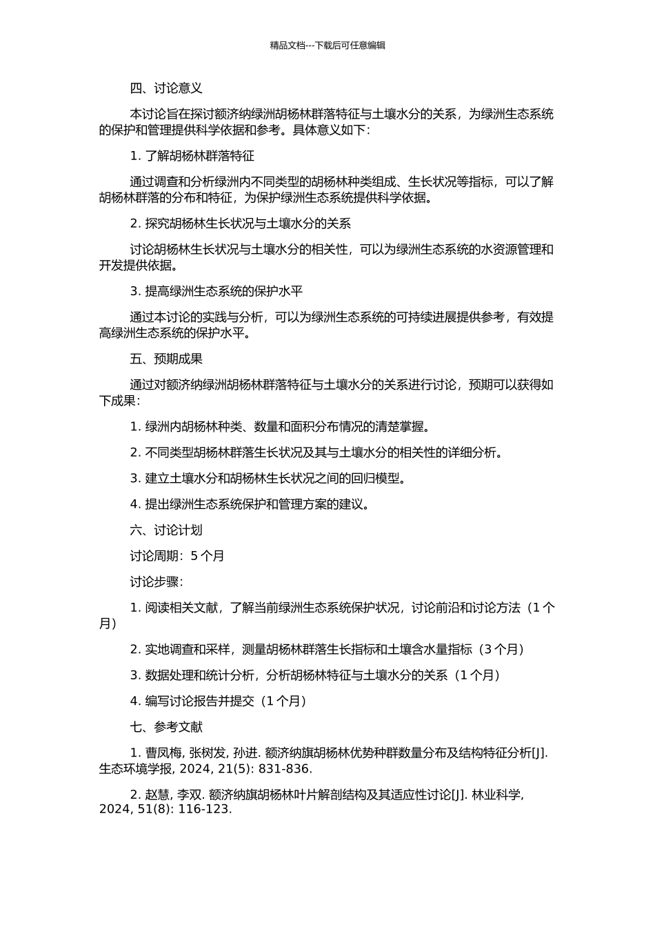 额济纳绿洲胡杨林群落特征与土壤水分的关系的开题报告_第2页