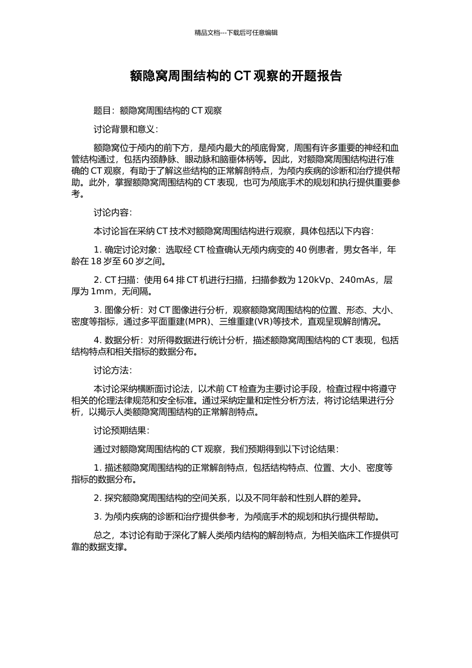 额隐窝周围结构的CT观察的开题报告_第1页