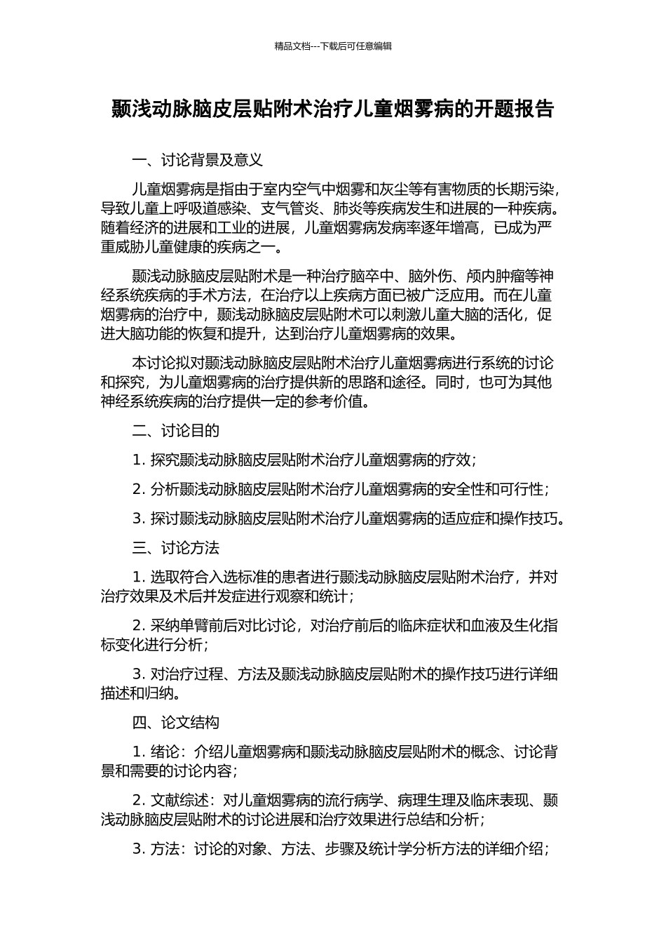 颞浅动脉脑皮层贴附术治疗儿童烟雾病的开题报告_第1页