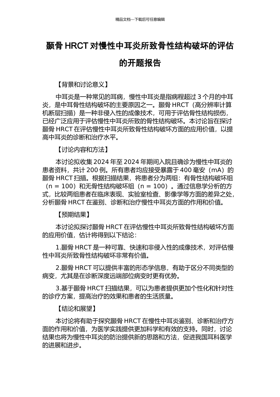 颞骨HRCT对慢性中耳炎所致骨性结构破坏的评估的开题报告_第1页