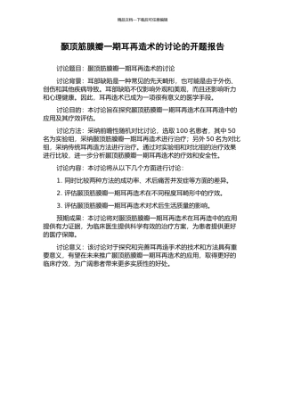 颞顶筋膜瓣一期耳再造术的研究的开题报告