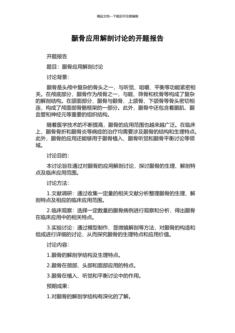 颞骨应用解剖研究的开题报告_第1页