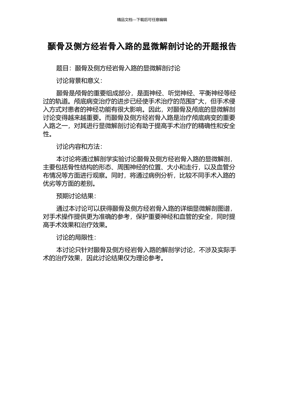 颞骨及侧方经岩骨入路的显微解剖研究的开题报告_第1页