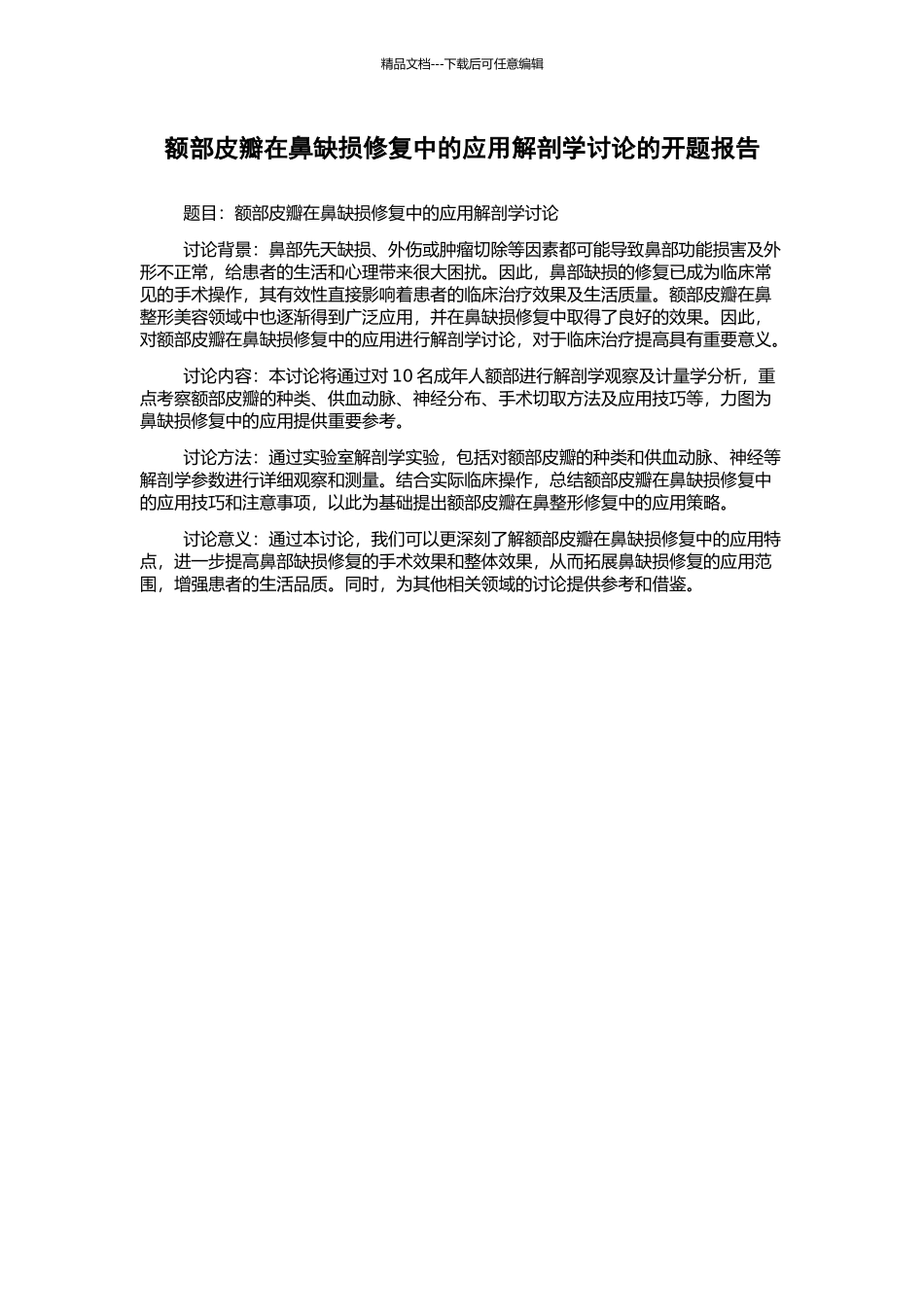 额部皮瓣在鼻缺损修复中的应用解剖学研究的开题报告_第1页