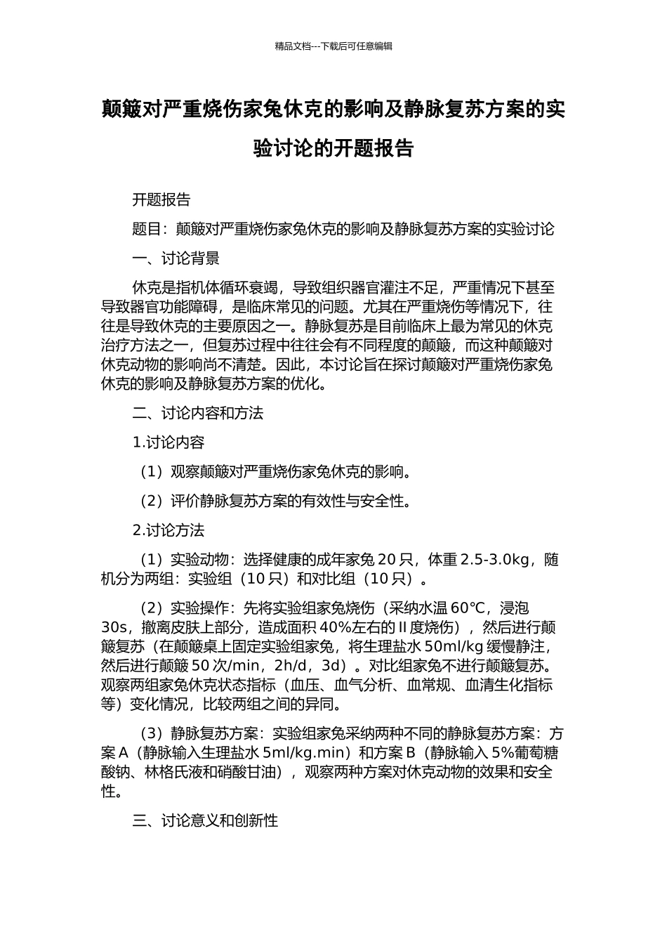 颠簸对严重烧伤家兔休克的影响及静脉复苏方案的实验研究的开题报告_第1页