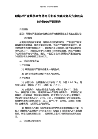 颠簸对严重烧伤家兔休克的影响及静脉复苏方案的实验研究的开题报告