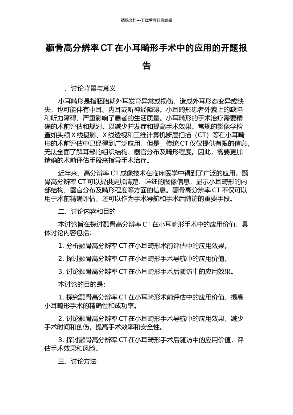 颞骨高分辨率CT在小耳畸形手术中的应用的开题报告_第1页