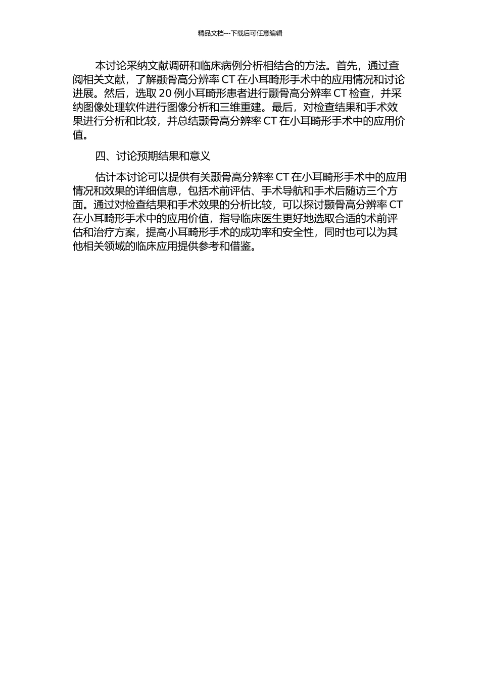 颞骨高分辨率CT在小耳畸形手术中的应用的开题报告_第2页