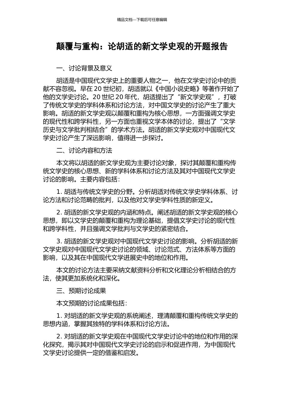 颠覆与重构：论胡适的新文学史观的开题报告_第1页