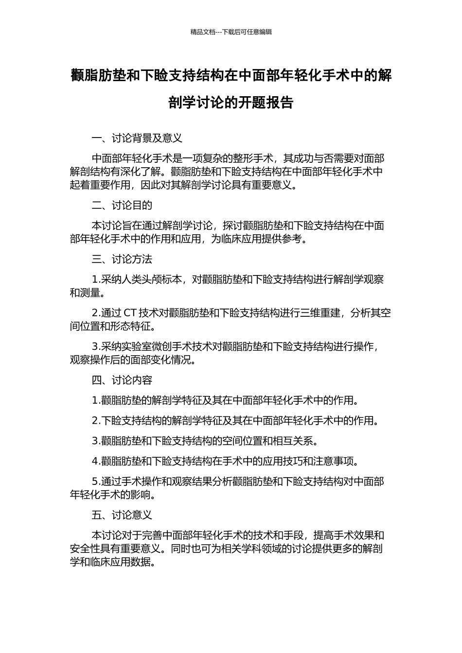 颧脂肪垫和下睑支持结构在中面部年轻化手术中的解剖学研究的开题报告_第1页
