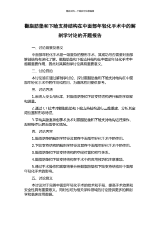 颧脂肪垫和下睑支持结构在中面部年轻化手术中的解剖学研究的开题报告