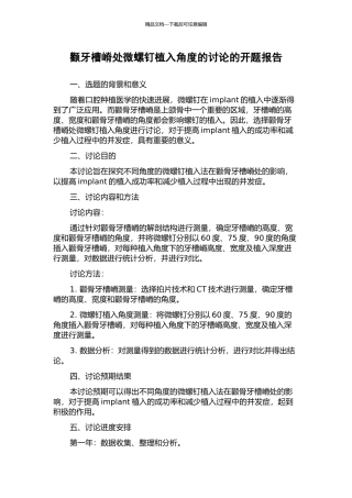 颧牙槽嵴处微螺钉植入角度的研究的开题报告