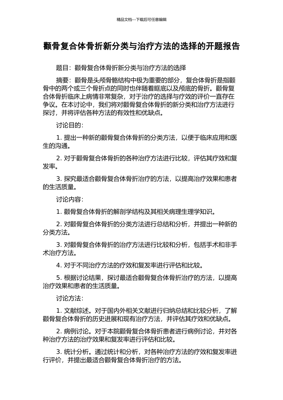 颧骨复合体骨折新分类与治疗方法的选择的开题报告_第1页