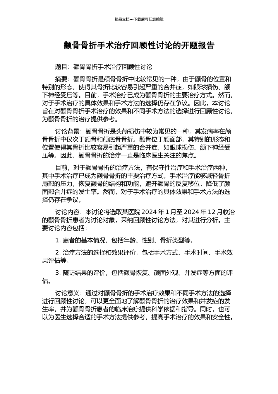 颧骨骨折手术治疗回顾性研究的开题报告_第1页