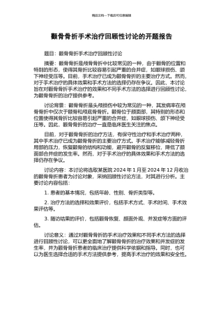 颧骨骨折手术治疗回顾性研究的开题报告