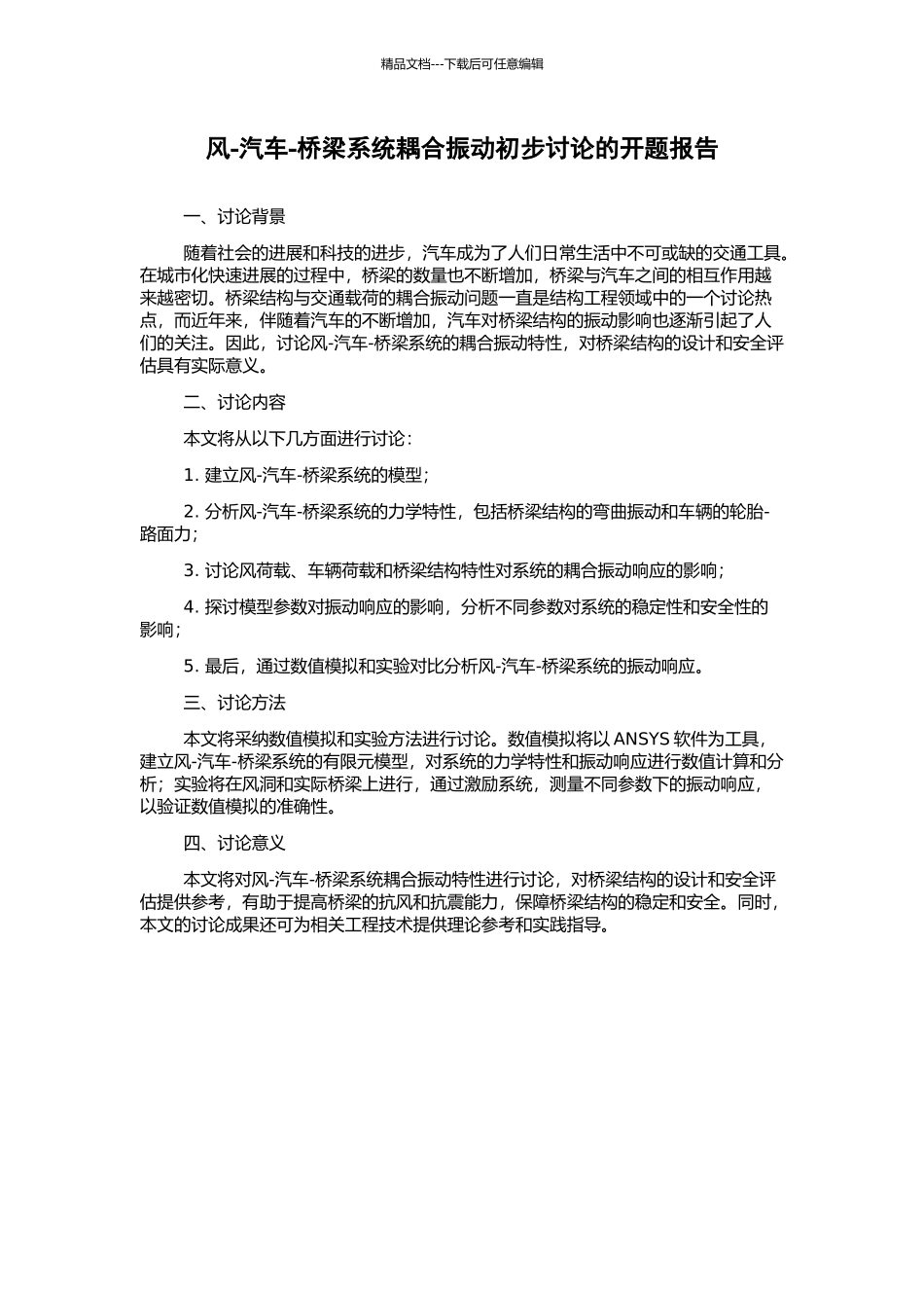 风-汽车-桥梁系统耦合振动初步研究的开题报告_第1页