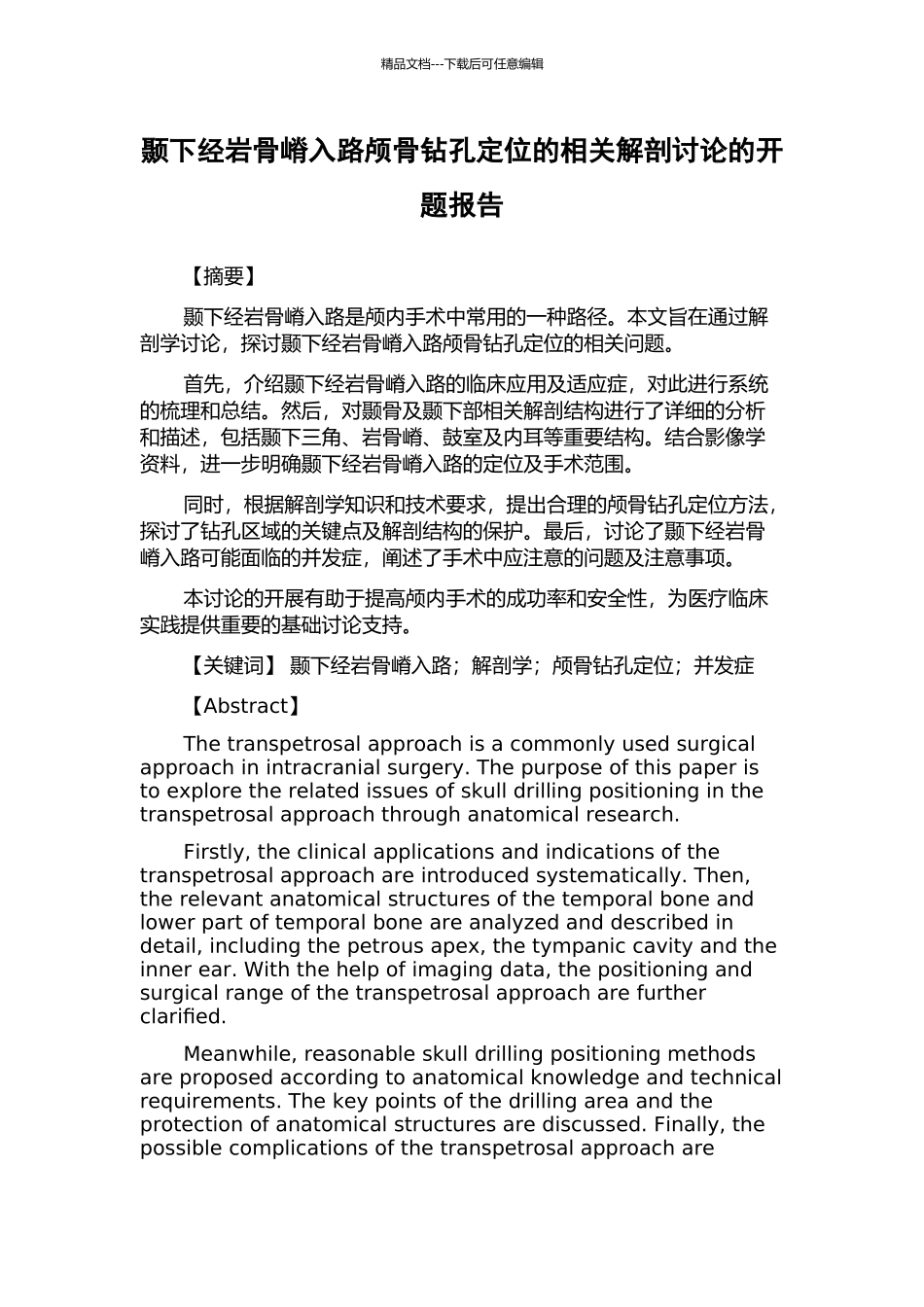 颞下经岩骨嵴入路颅骨钻孔定位的相关解剖研究的开题报告_第1页
