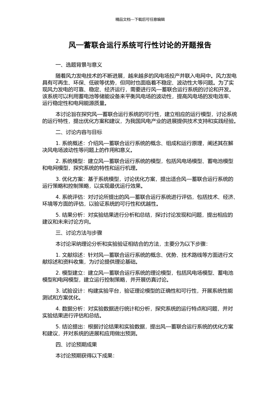 风—蓄联合运行系统可行性研究的开题报告_第1页