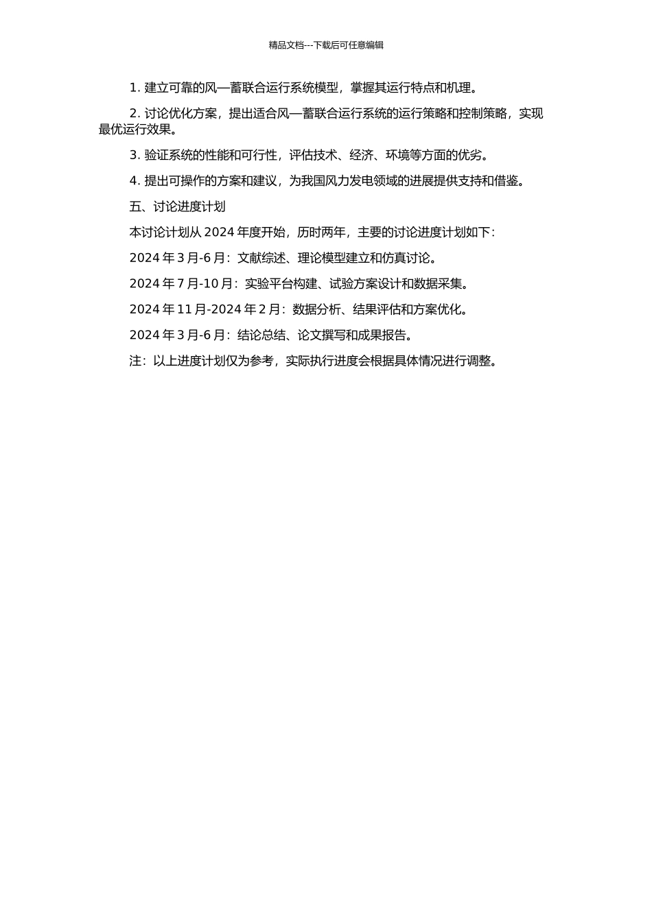 风—蓄联合运行系统可行性研究的开题报告_第2页