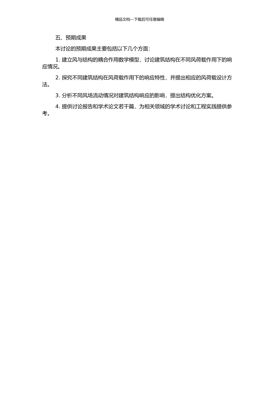 风与结构耦合作用的理论及数值模拟研究的开题报告_第2页