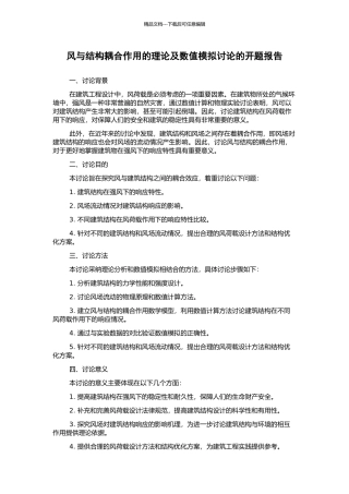 风与结构耦合作用的理论及数值模拟研究的开题报告
