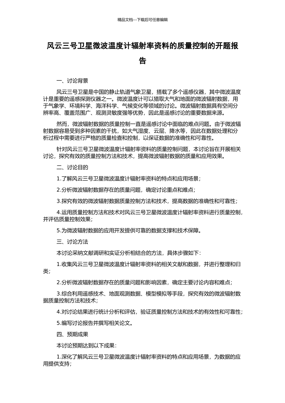 风云三号卫星微波温度计辐射率资料的质量控制的开题报告_第1页