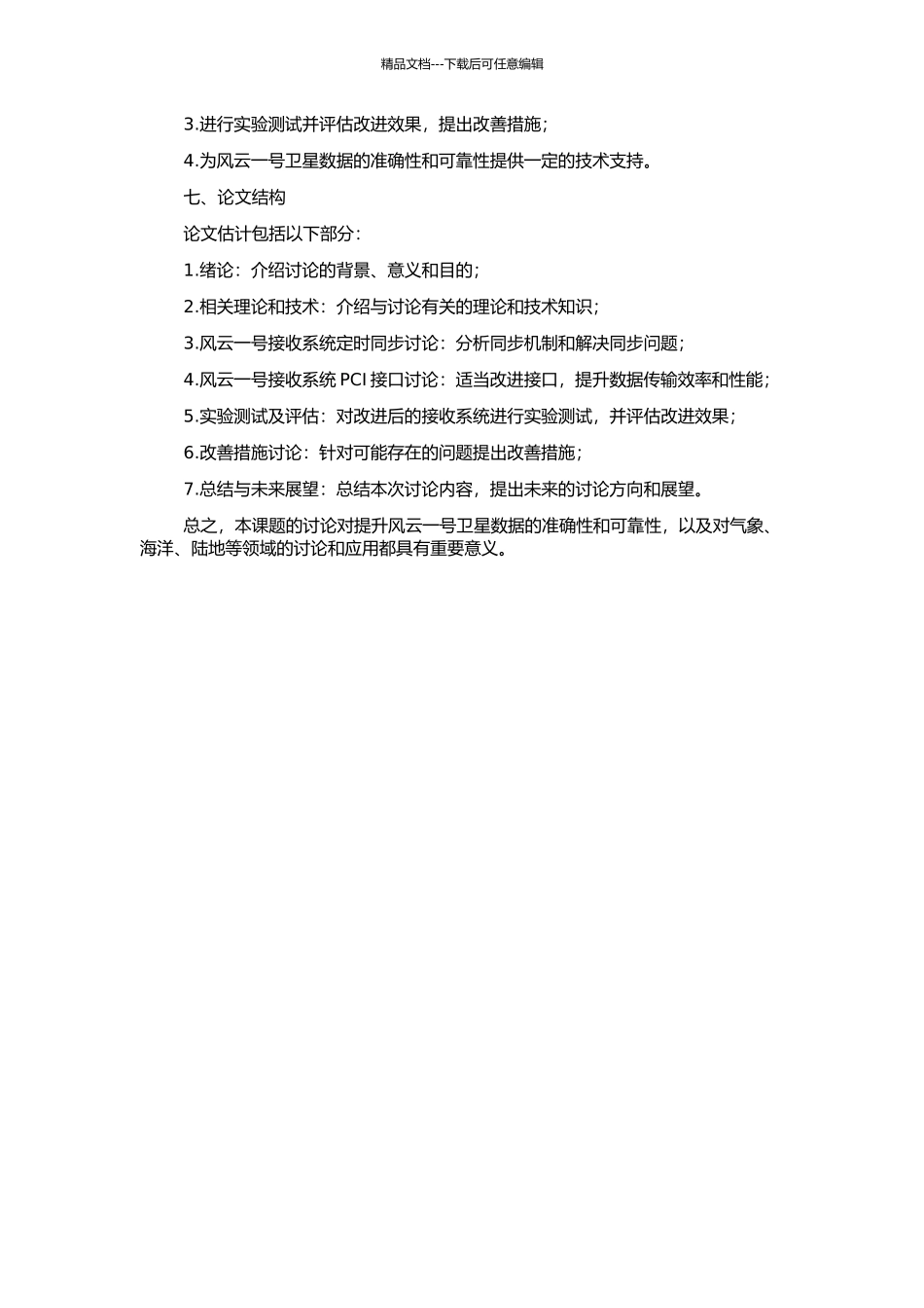 风云一号接收系统定时同步及PCI接口研究的开题报告_第2页