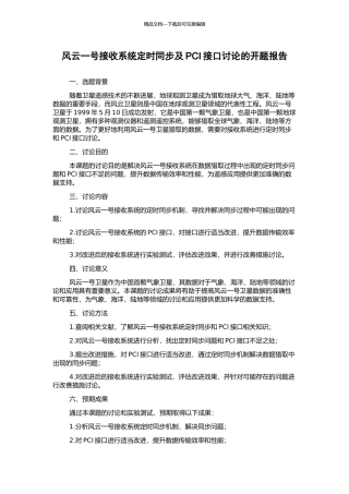 风云一号接收系统定时同步及PCI接口研究的开题报告