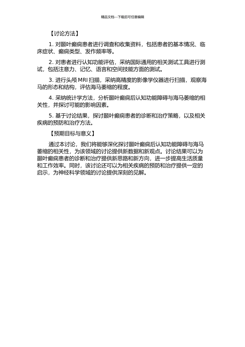 颞叶癫痫后认知功能障碍与海马萎缩的相关性研究的开题报告_第2页