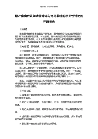 颞叶癫痫后认知功能障碍与海马萎缩的相关性研究的开题报告