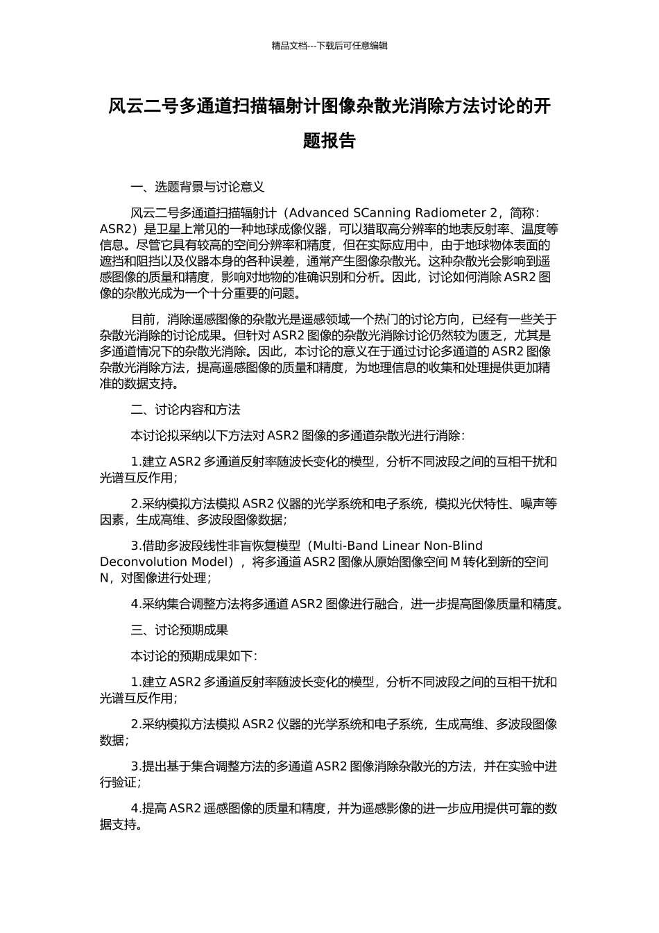 风云二号多通道扫描辐射计图像杂散光消除方法研究的开题报告_第1页