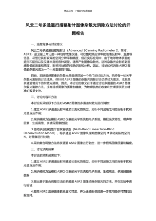风云二号多通道扫描辐射计图像杂散光消除方法研究的开题报告