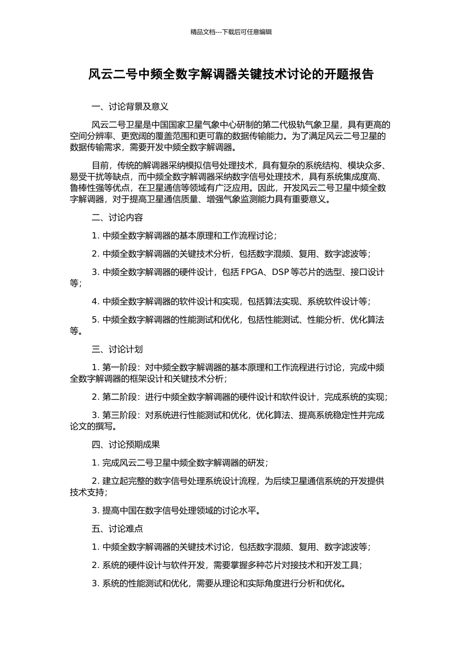 风云二号中频全数字解调器关键技术研究的开题报告_第1页