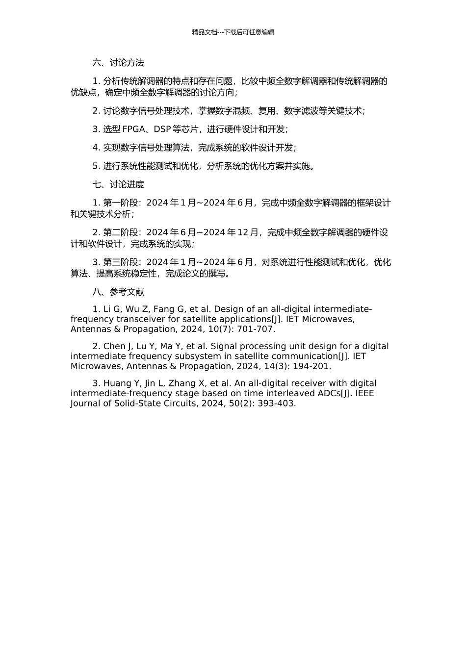风云二号中频全数字解调器关键技术研究的开题报告_第2页