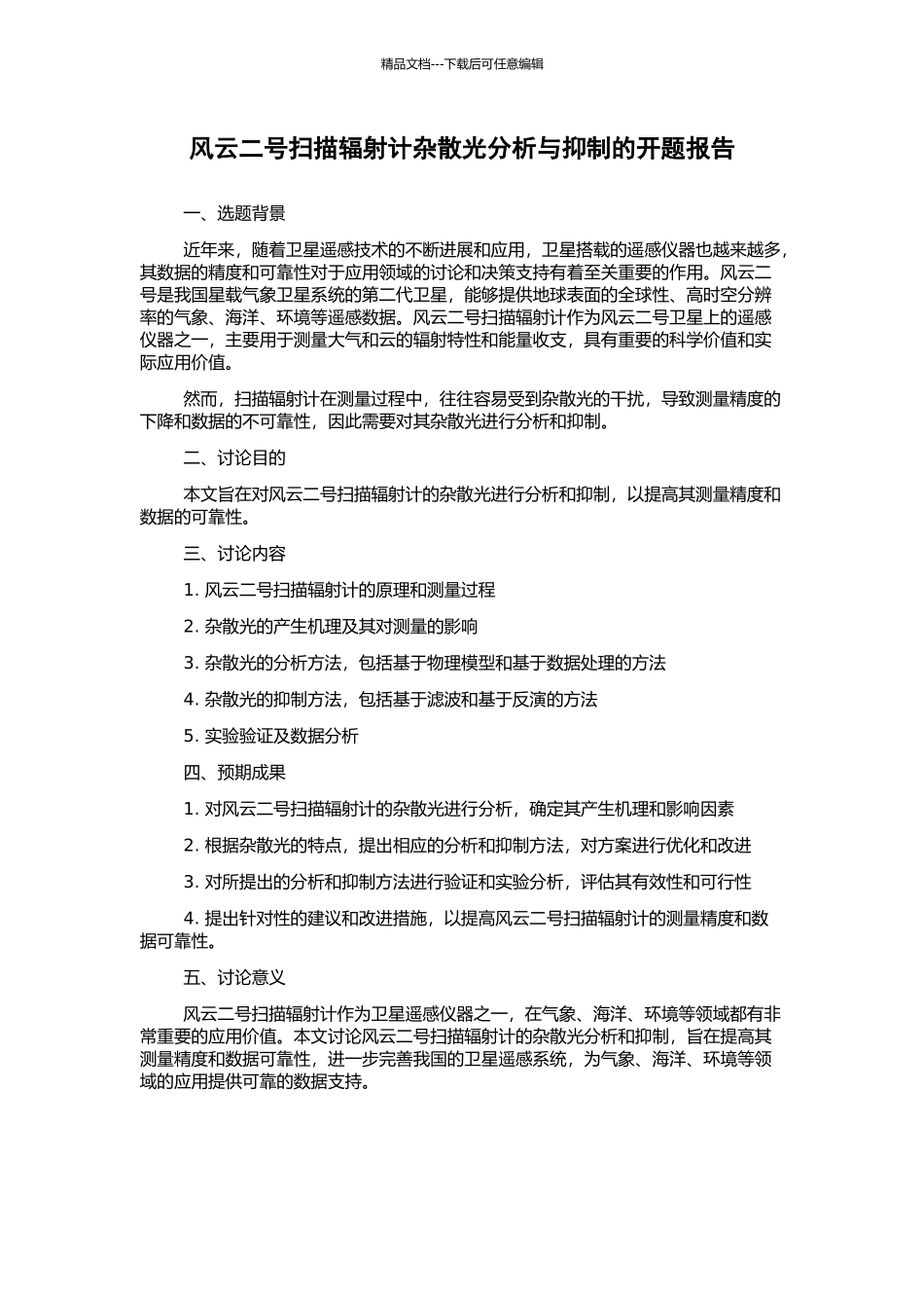 风云二号扫描辐射计杂散光分析与抑制的开题报告_第1页