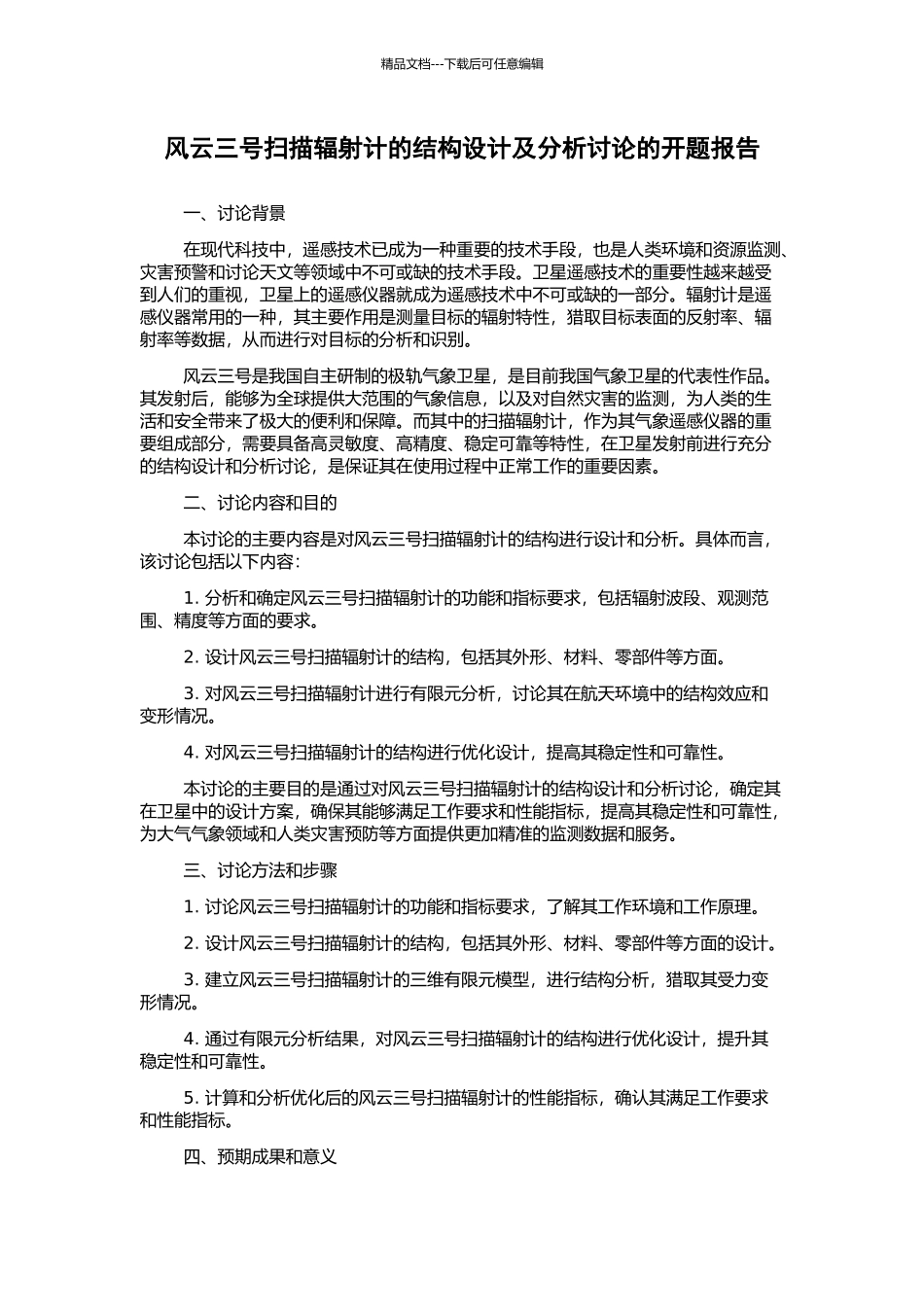 风云三号扫描辐射计的结构设计及分析研究的开题报告_第1页