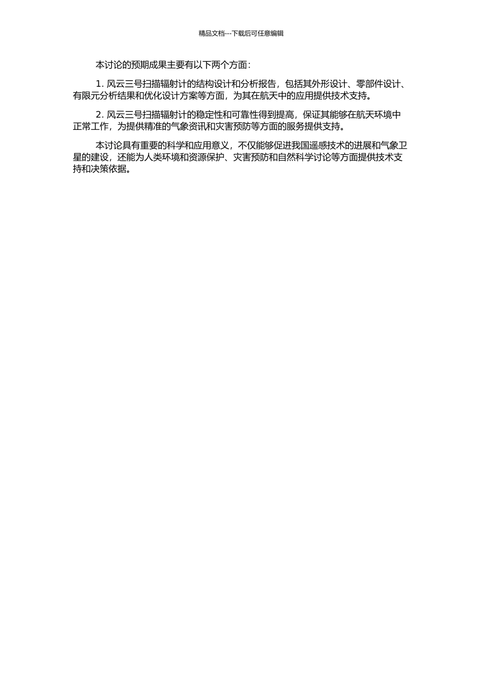 风云三号扫描辐射计的结构设计及分析研究的开题报告_第2页
