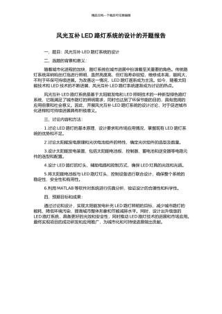 风光互补LED路灯系统的设计的开题报告