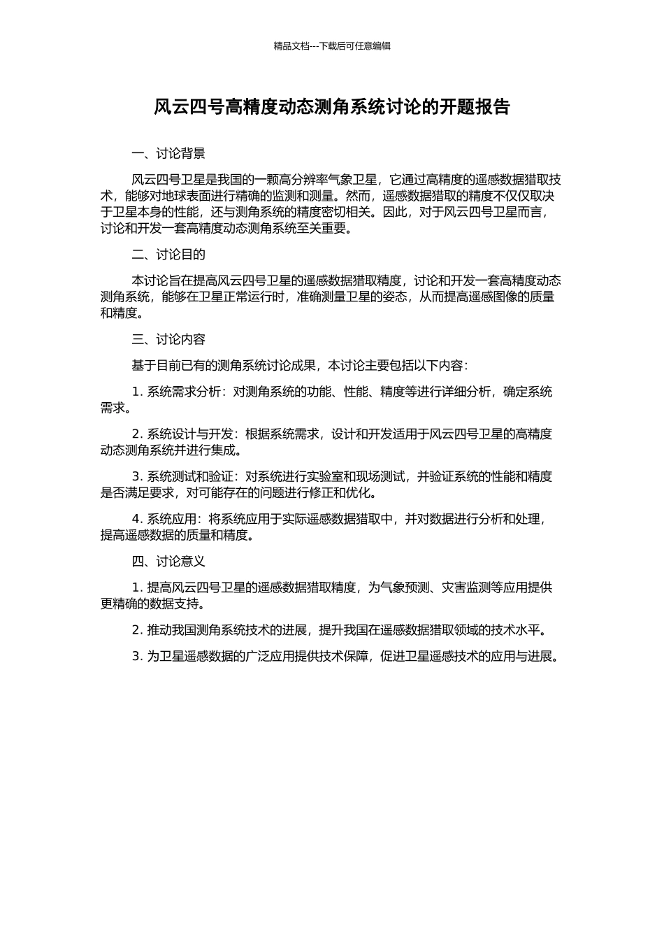 风云四号高精度动态测角系统研究的开题报告_第1页