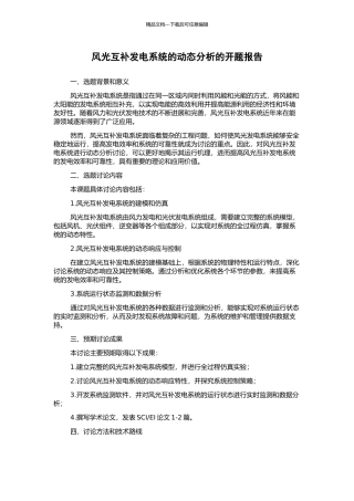 风光互补发电系统的动态分析的开题报告